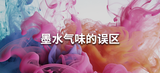 墨水氣味的誤區(qū)